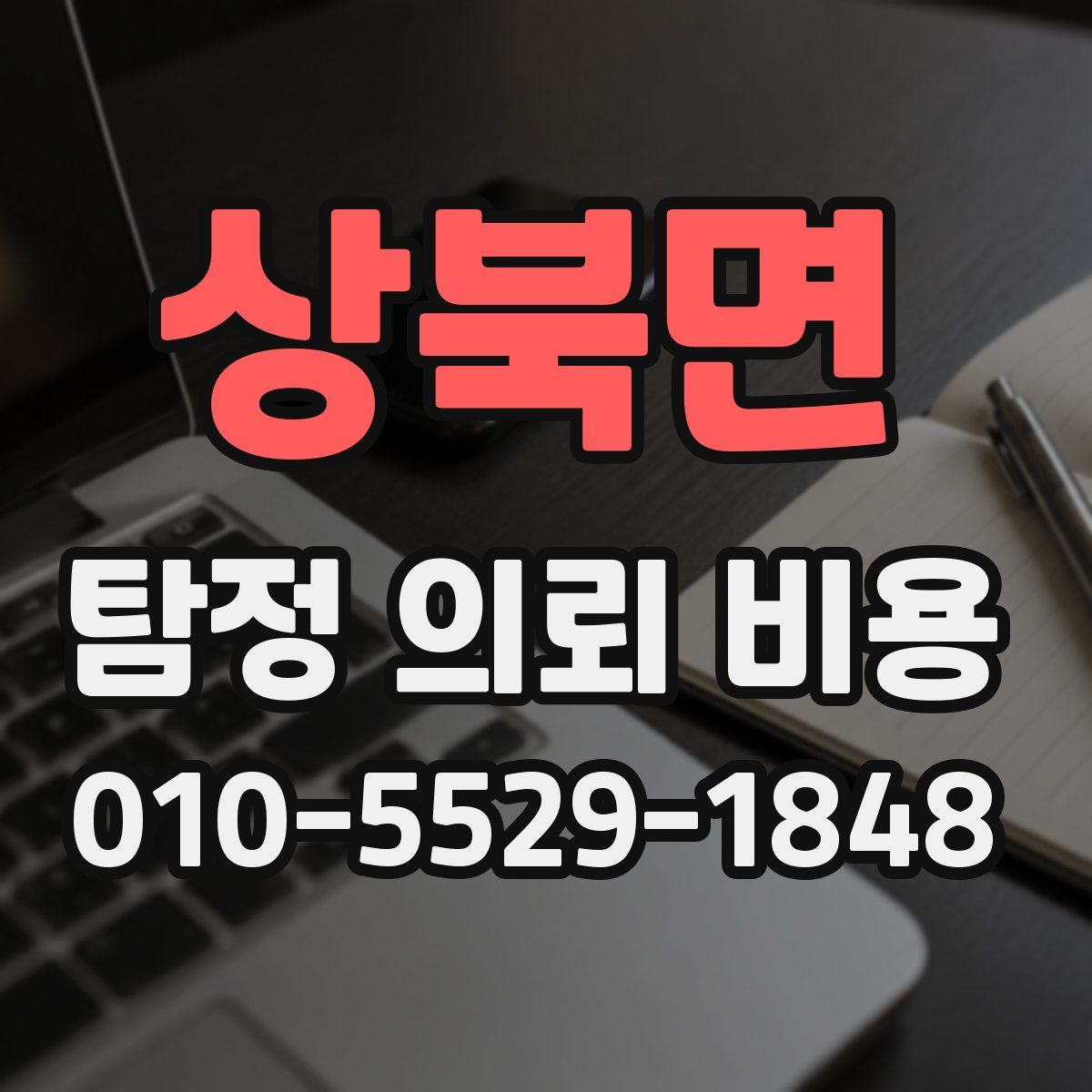 상북면 탐정 의뢰 비용