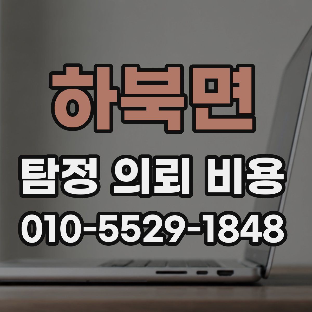 하북면 탐정 의뢰 비용 관련 안내에서 빠지지 않는 핵심