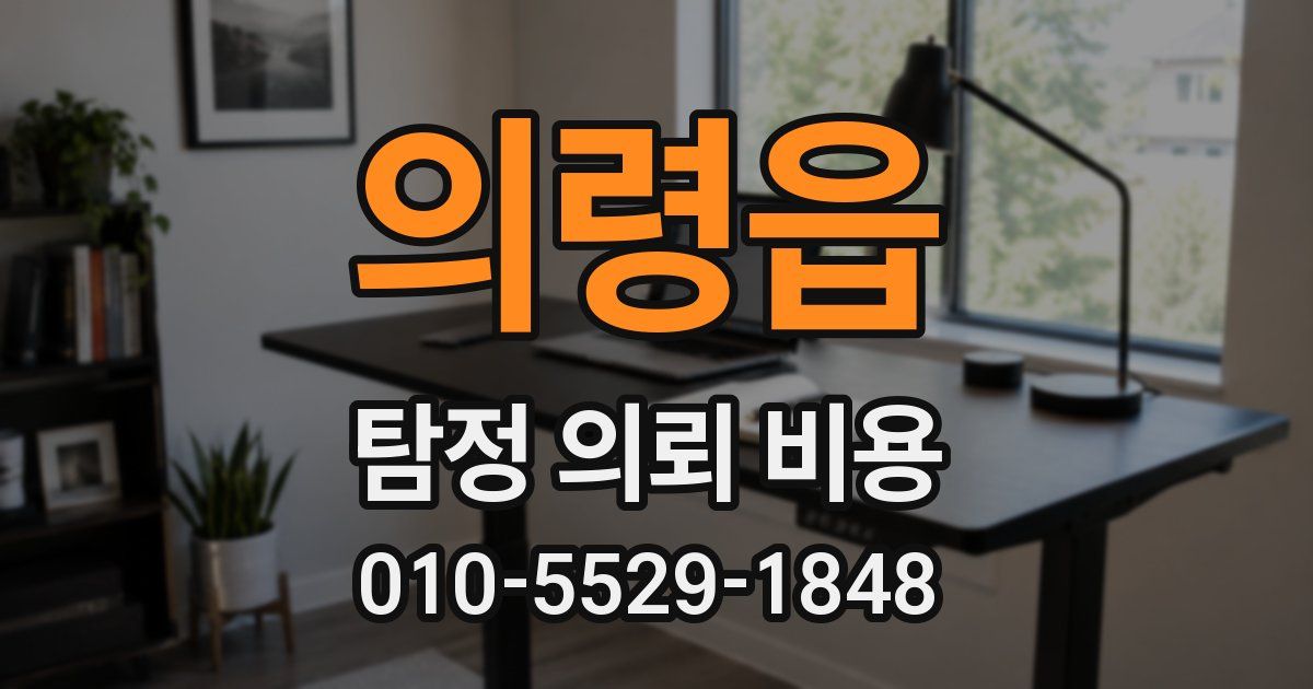 의령읍 탐정 의뢰 비용