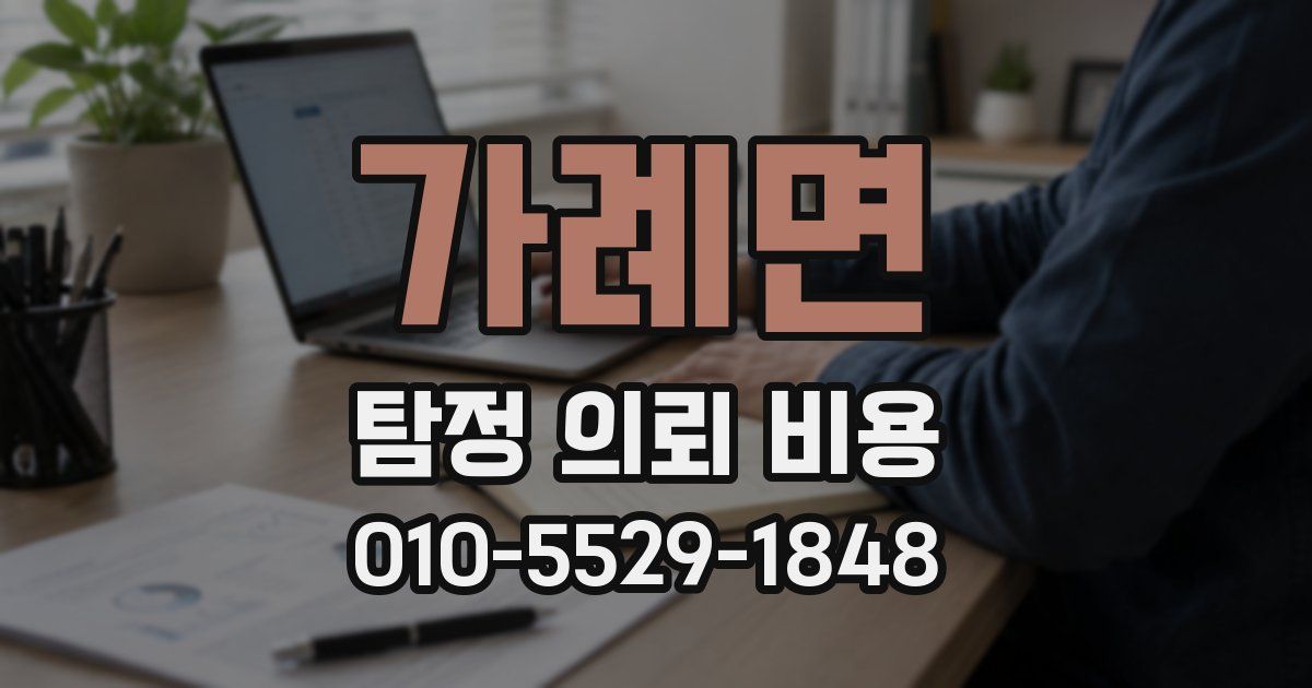 가례면 탐정 의뢰 비용