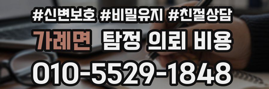 가례면 탐정 의뢰 비용