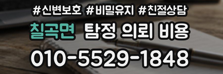 칠곡면 탐정 의뢰 비용