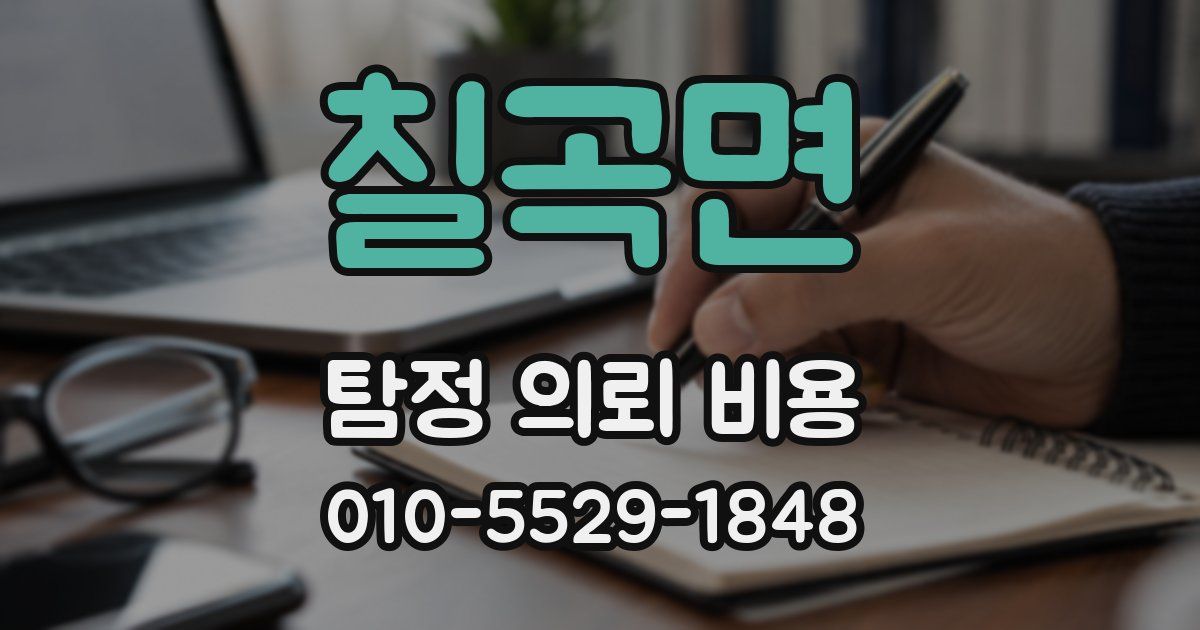 칠곡면 탐정 의뢰 비용