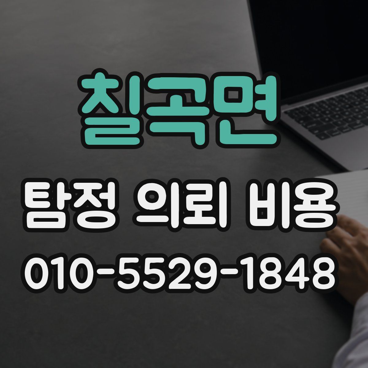 칠곡면 탐정 의뢰 비용