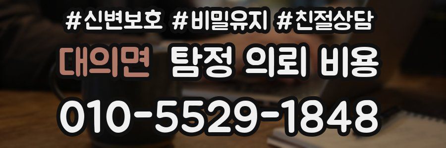 대의면 탐정 의뢰 비용