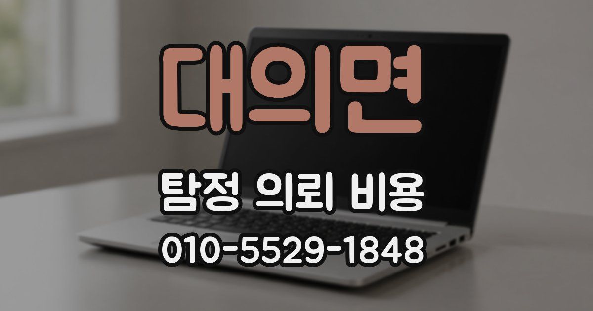 대의면 탐정 의뢰 비용
