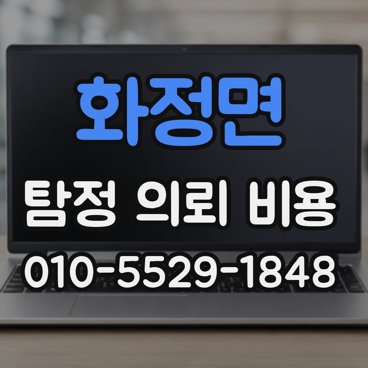 화정면 탐정 의뢰 비용 문의 시 정확도를 높이는 방법