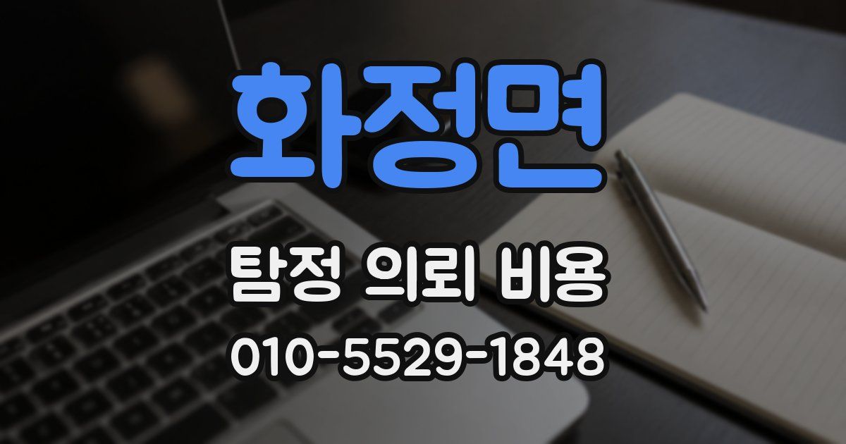 화정면 탐정 의뢰 비용