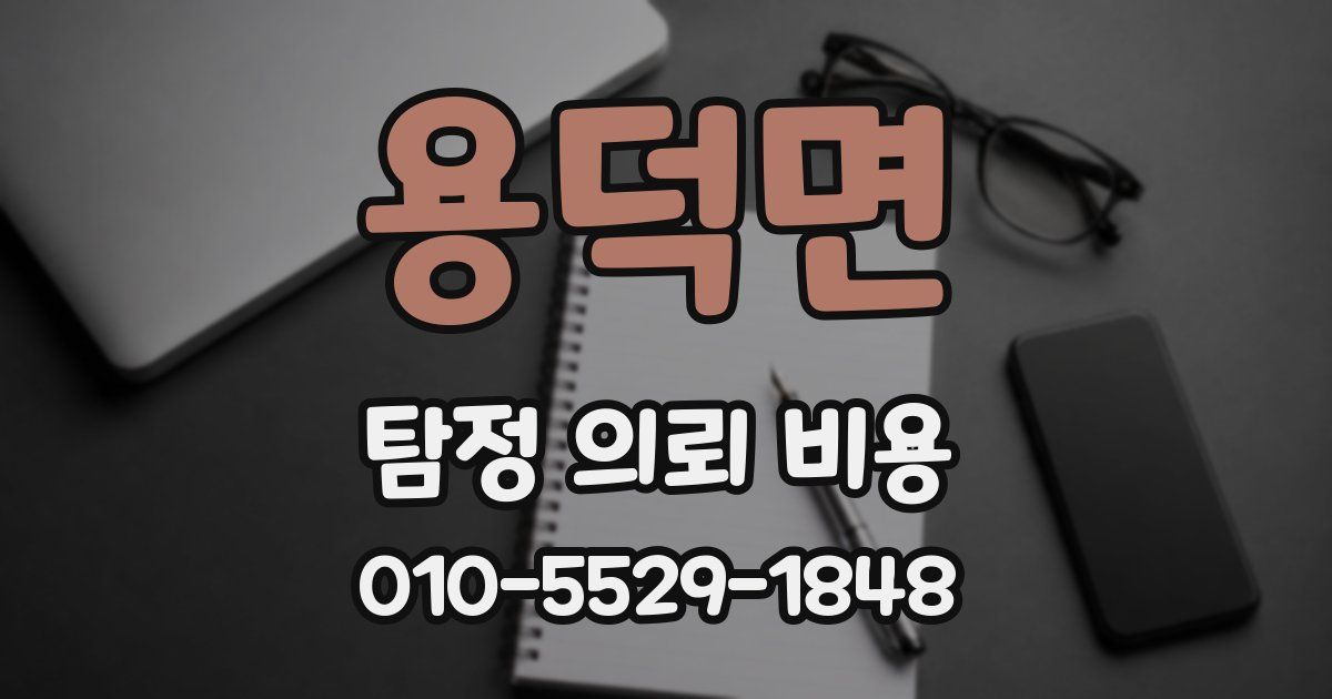 용덕면 탐정 의뢰 비용