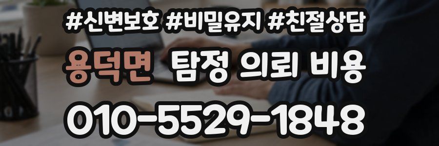 용덕면 탐정 의뢰 비용