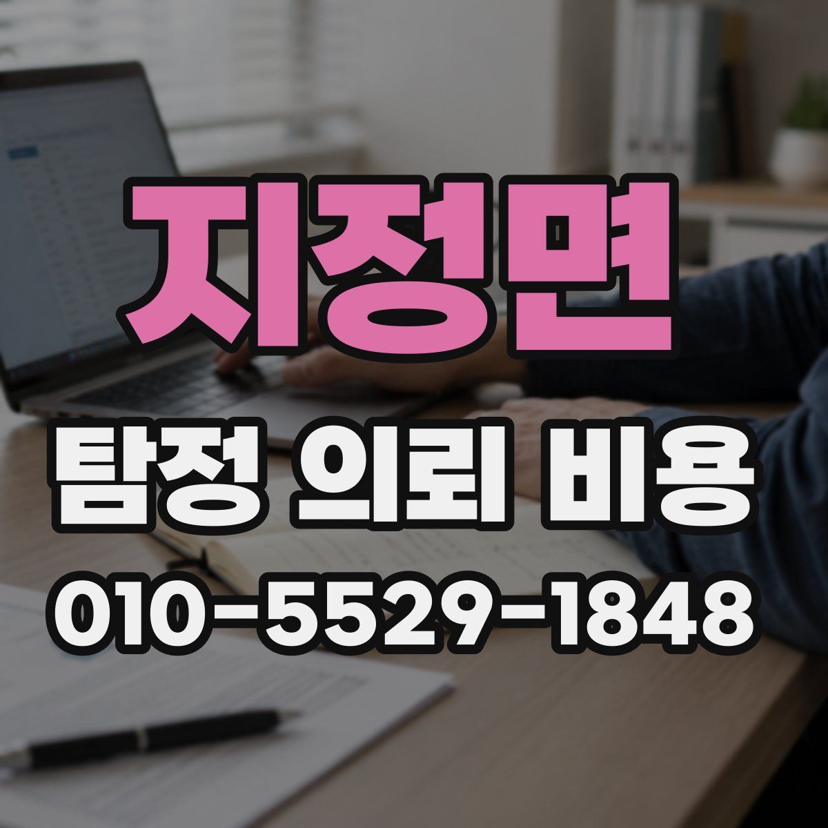 지정면 탐정 의뢰 비용