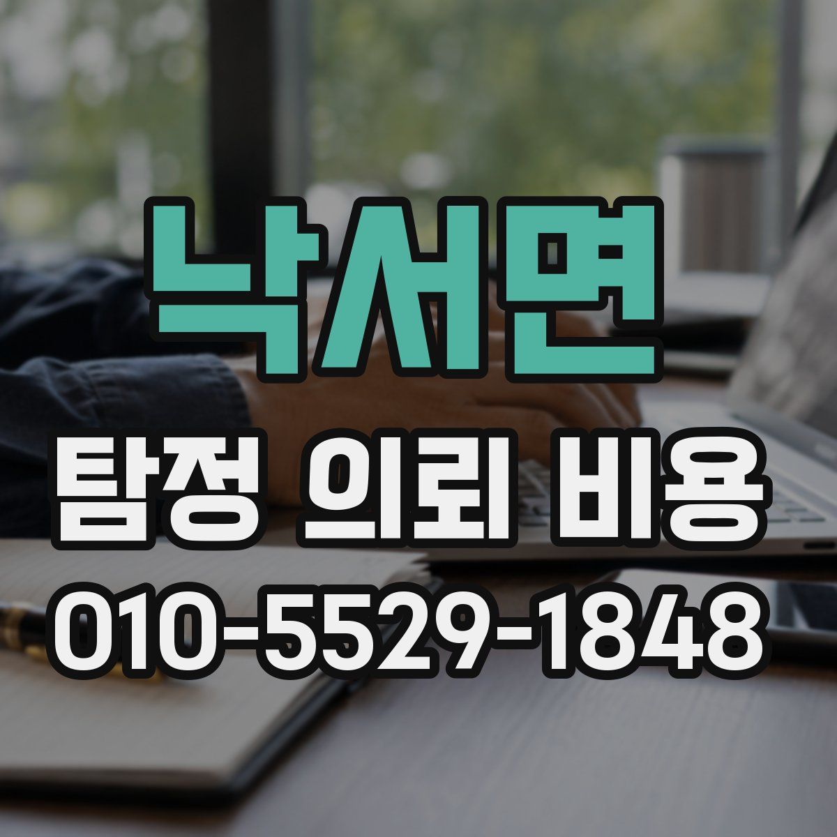 낙서면 탐정 의뢰 비용