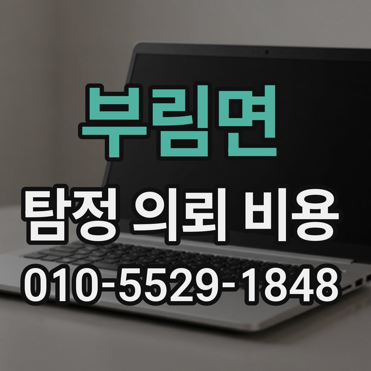 부림면 탐정 의뢰 비용