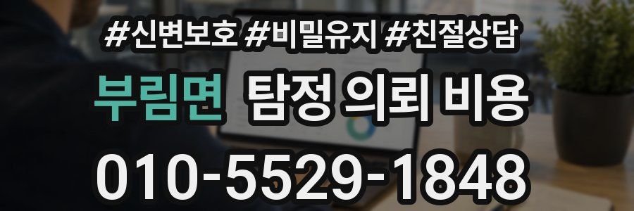 부림면 탐정 의뢰 비용