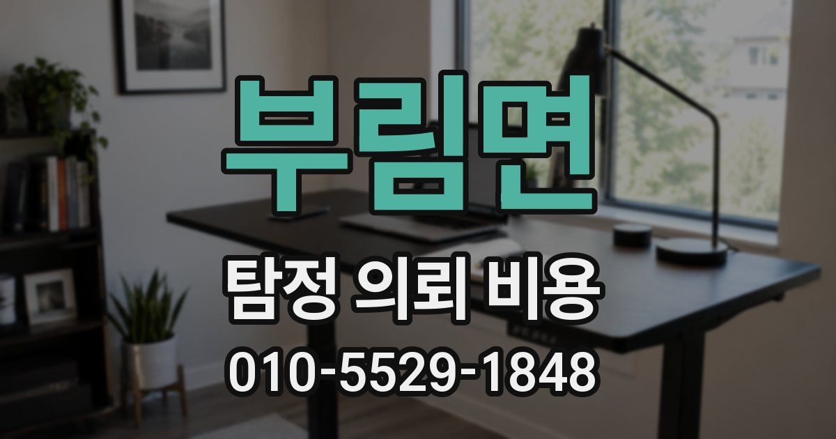부림면 탐정 의뢰 비용