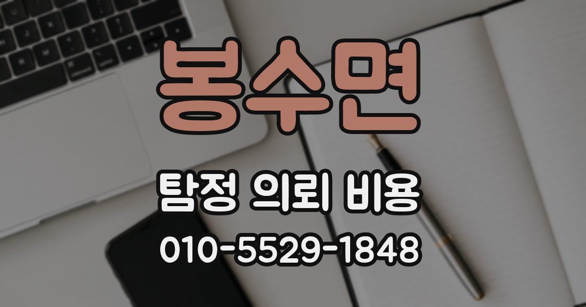 봉수면 탐정 의뢰 비용