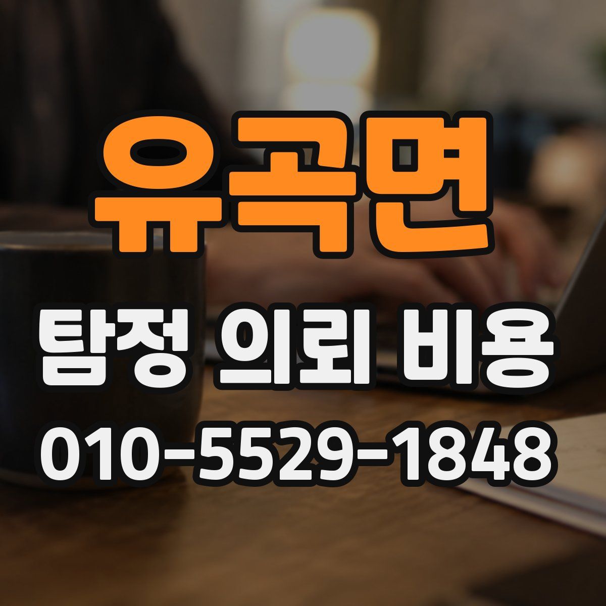 유곡면 탐정 의뢰 비용