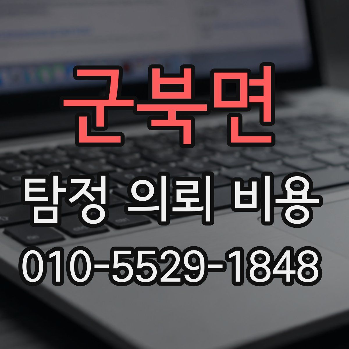 군북면 탐정 의뢰 비용