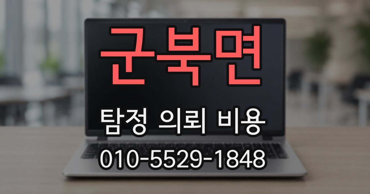 군북면 탐정 의뢰 비용
