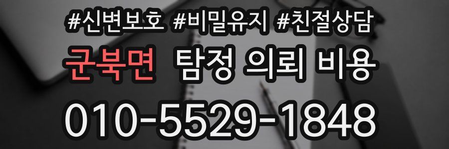 군북면 탐정 의뢰 비용