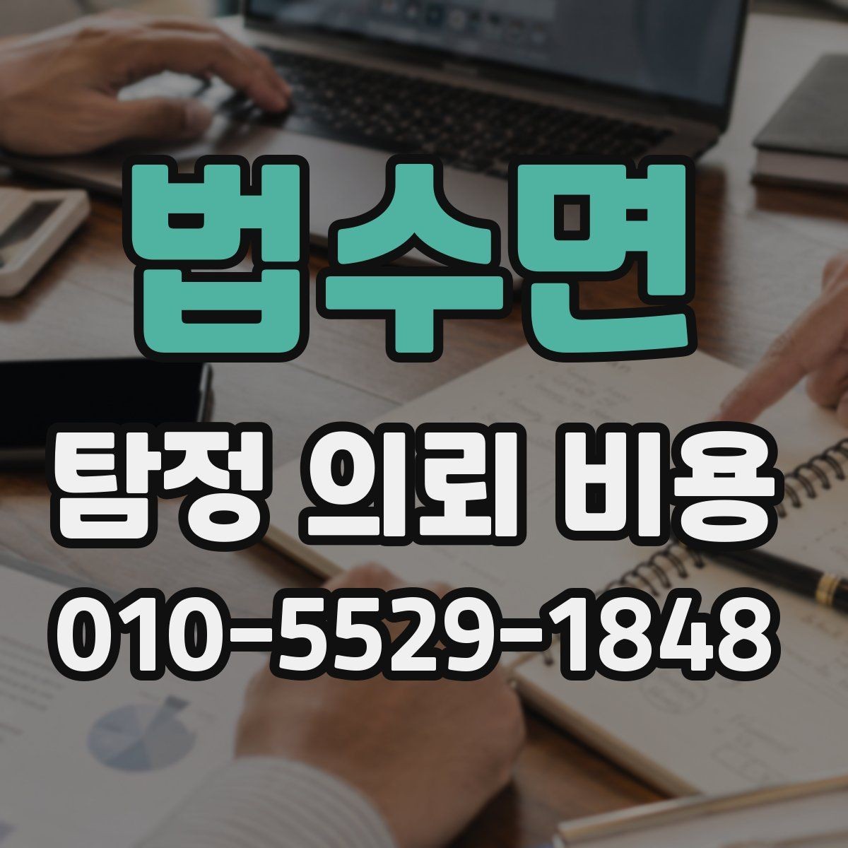 법수면 탐정 의뢰 비용 문의 전 준비하면 좋은 자료