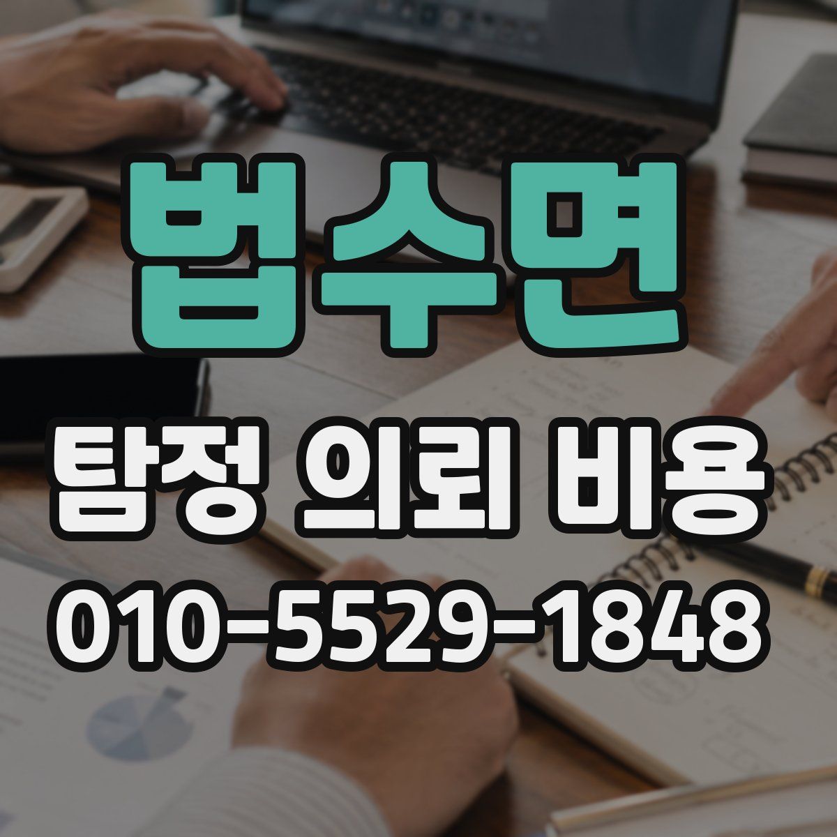 법수면 탐정 의뢰 비용