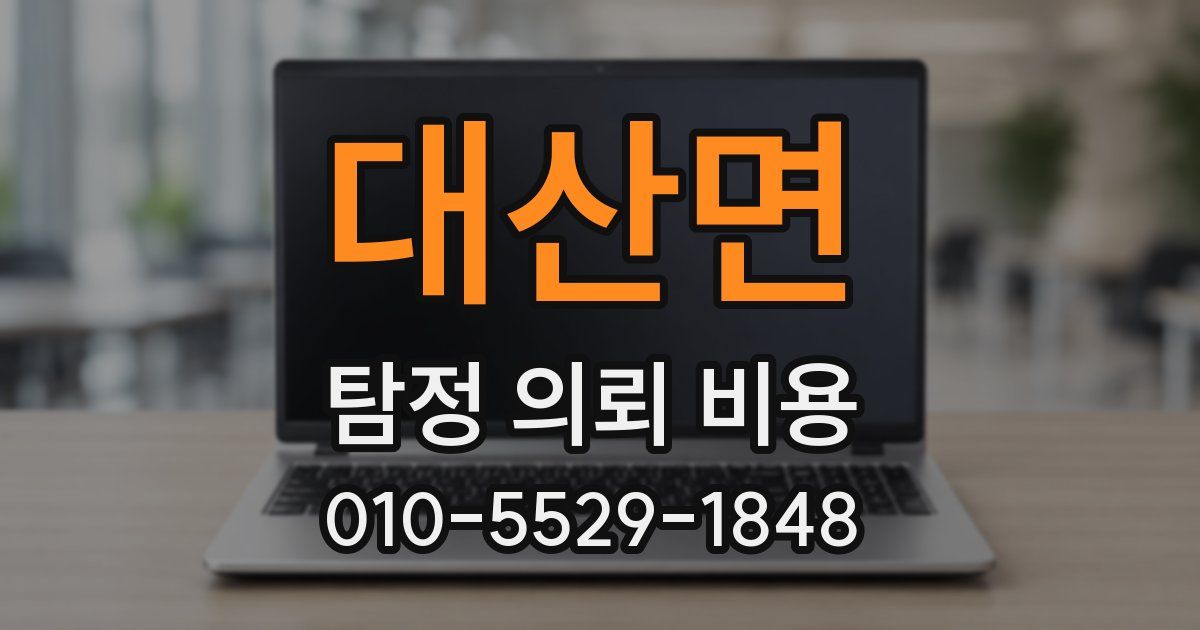 대산면 탐정 의뢰 비용