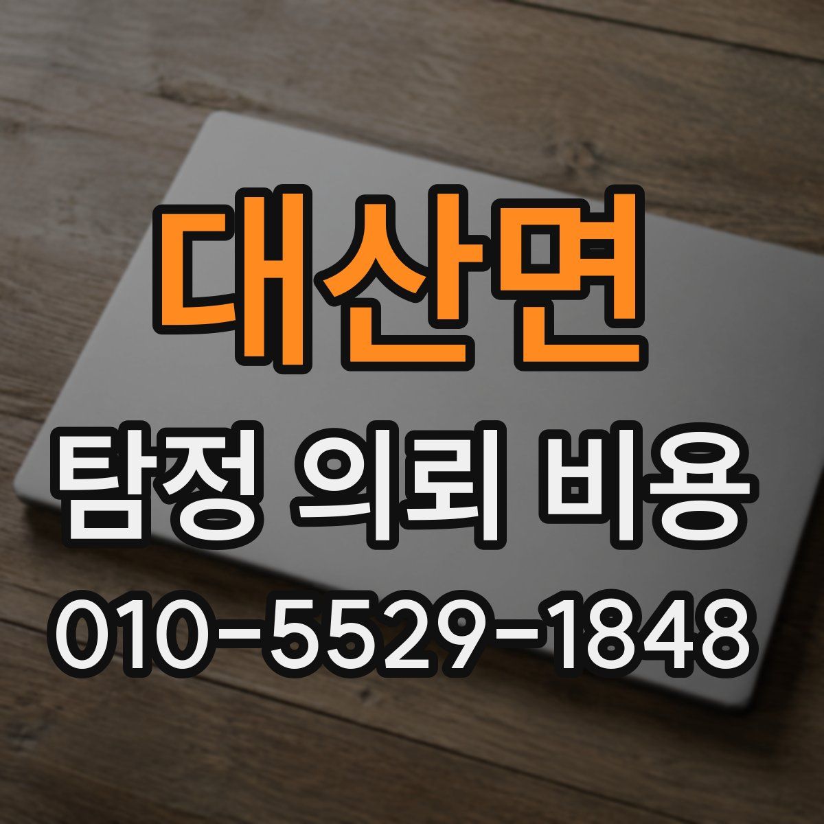 대산면 탐정 의뢰 비용