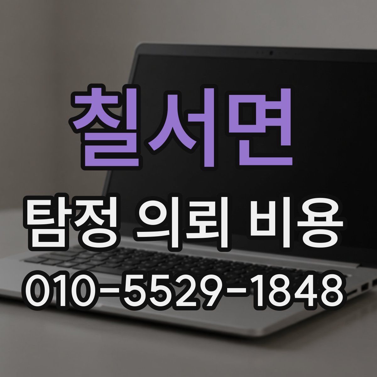 칠서면 탐정 의뢰 비용