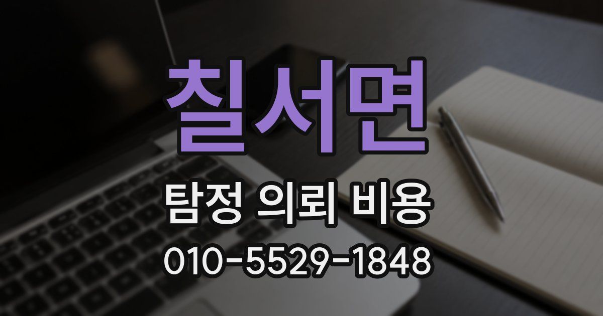 칠서면 탐정 의뢰 비용