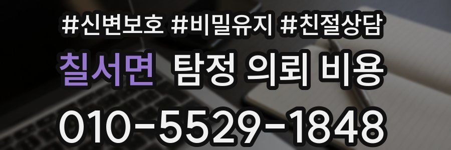 칠서면 탐정 의뢰 비용