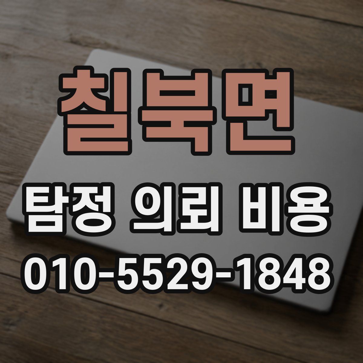 칠북면 탐정 의뢰 비용