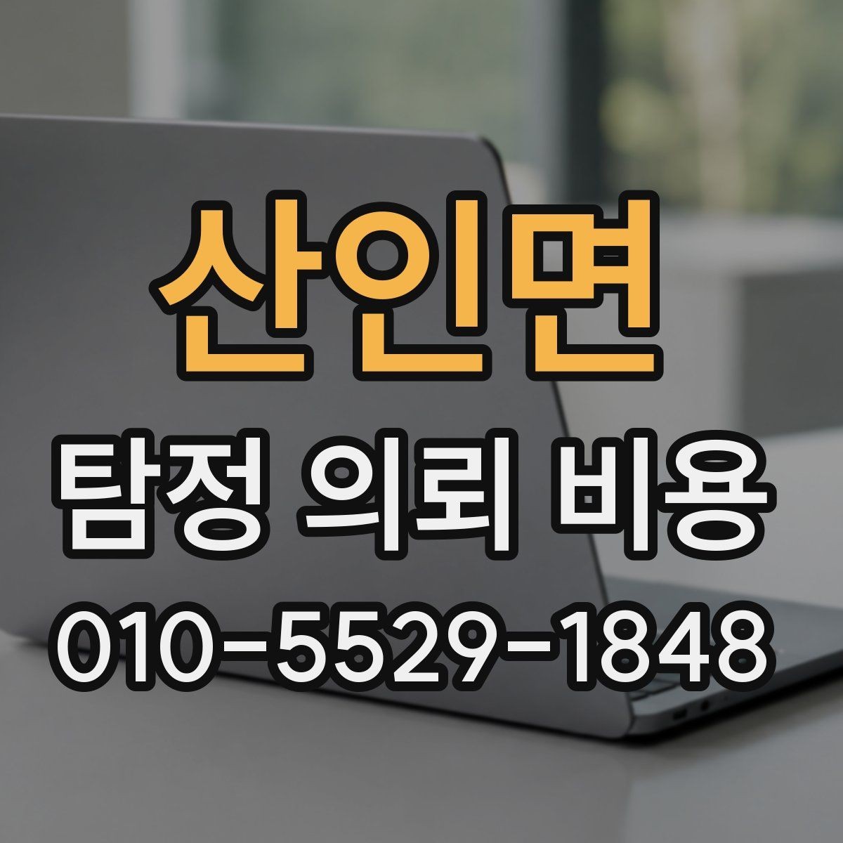 산인면 탐정 의뢰 비용 상담에서 확인할 현실적인 포인트