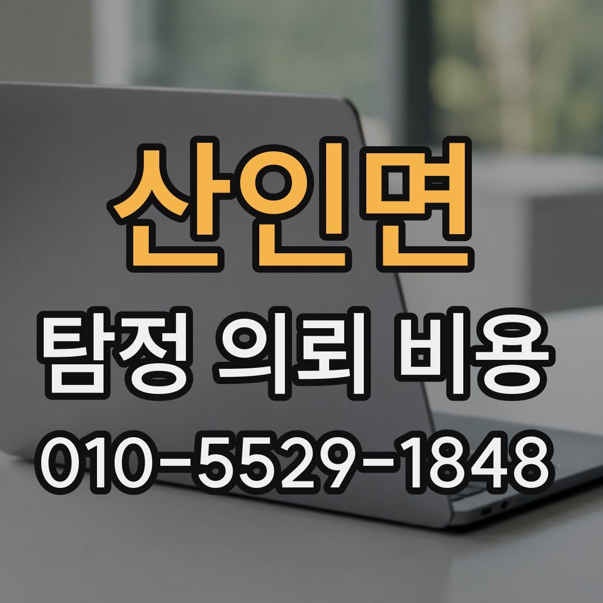 산인면 탐정 의뢰 비용