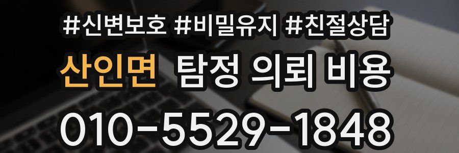 산인면 탐정 의뢰 비용