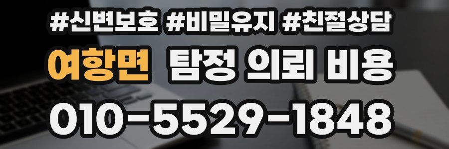 여항면 탐정 의뢰 비용