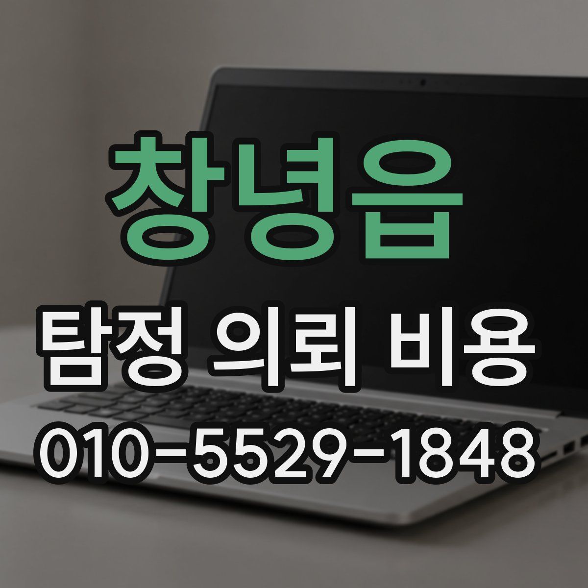 창녕읍 탐정 의뢰 비용