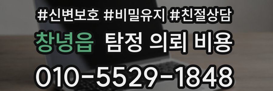 창녕읍 탐정 의뢰 비용