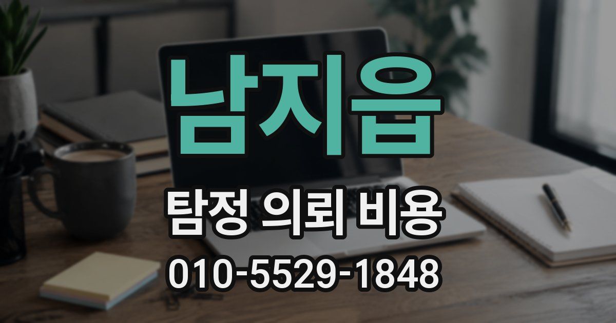 남지읍 탐정 의뢰 비용