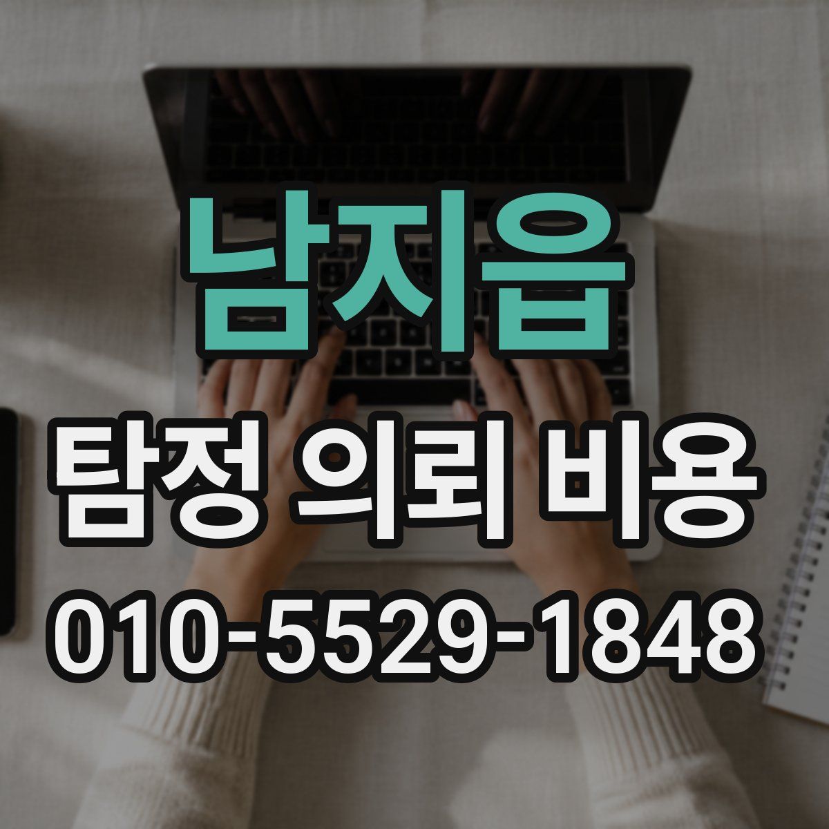 남지읍 탐정 의뢰 비용