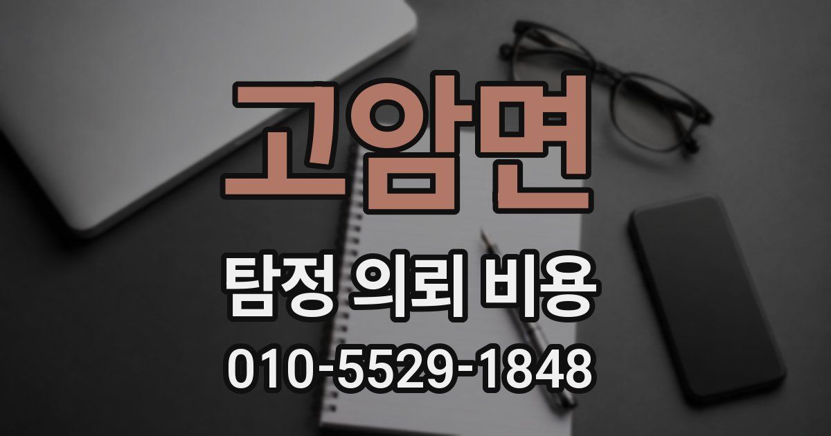 고암면 탐정 의뢰 비용