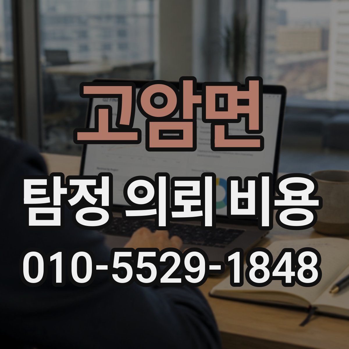 고암면 탐정 의뢰 비용