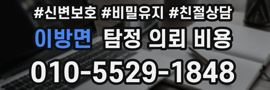이방면 탐정 의뢰 비용