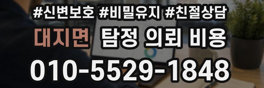 대지면 탐정 의뢰 비용