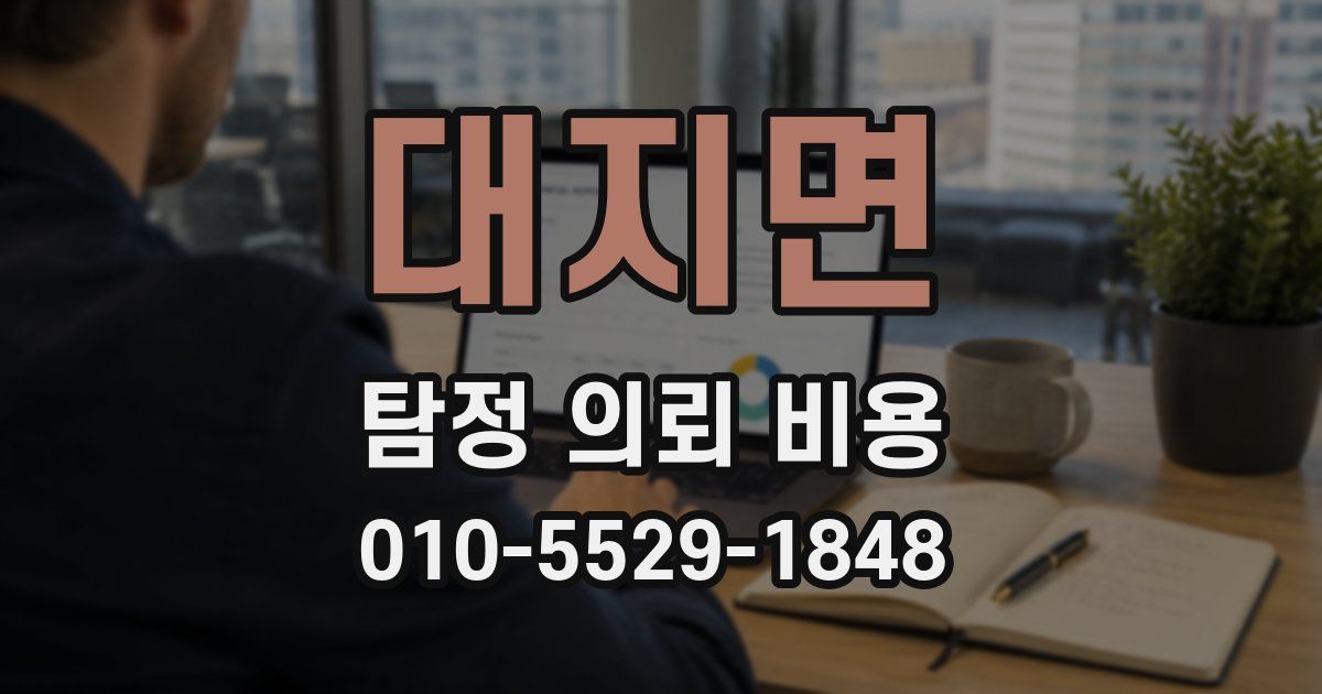 대지면 탐정 의뢰 비용