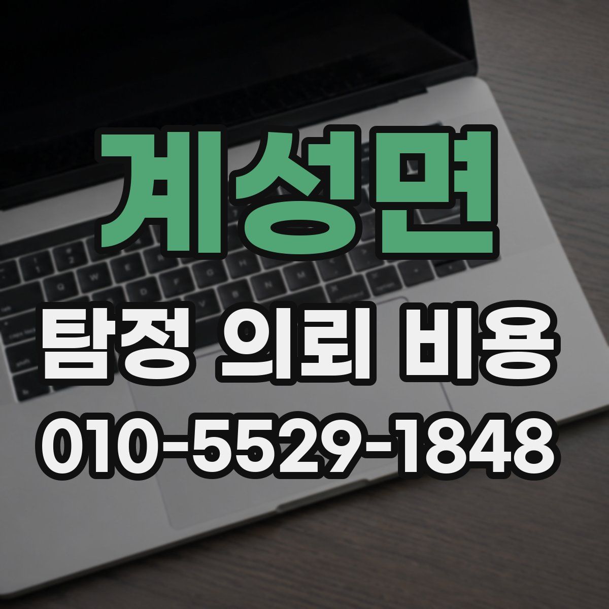 계성면 탐정 의뢰 비용