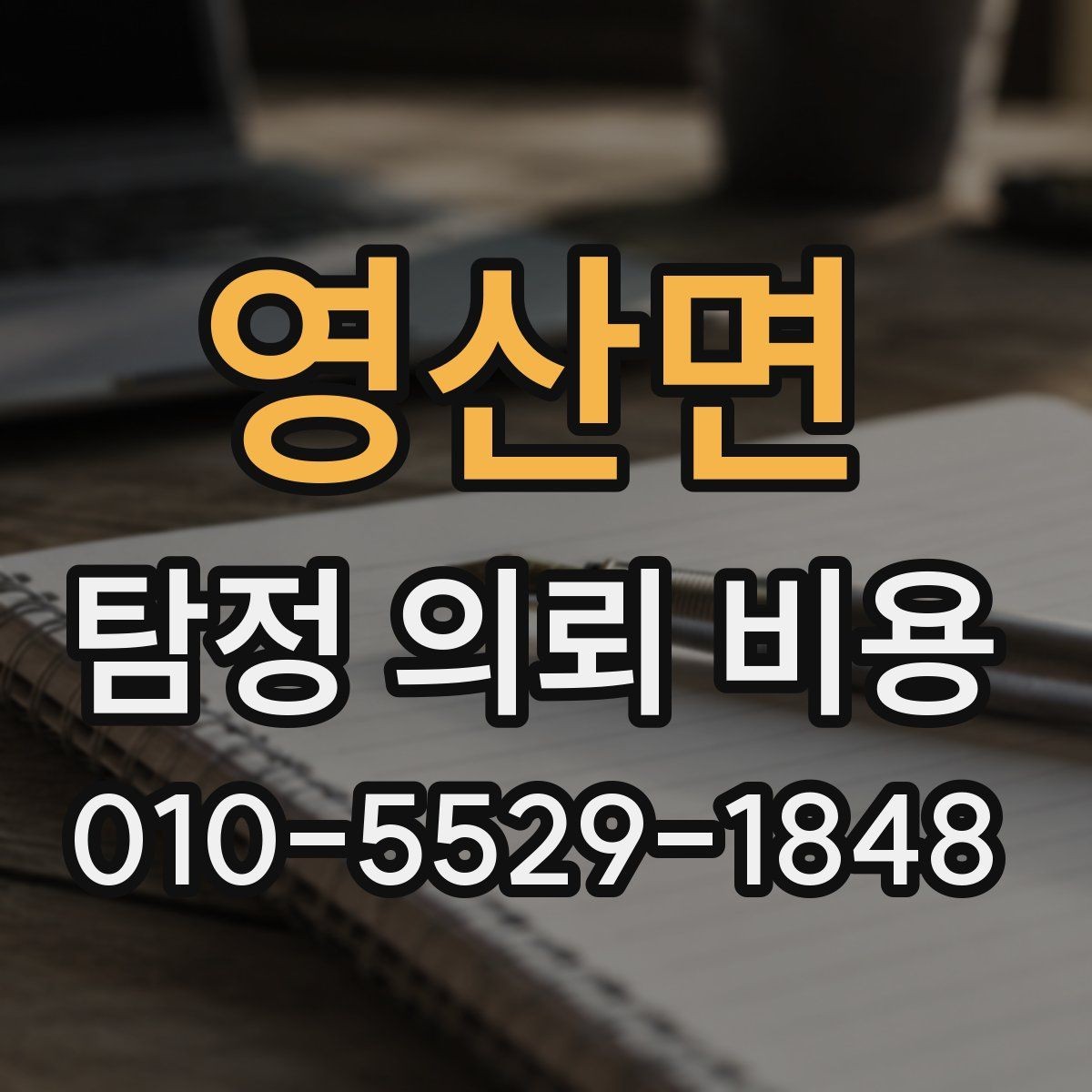 영산면 탐정 의뢰 비용 상담에서 빠지기 쉬운 부분