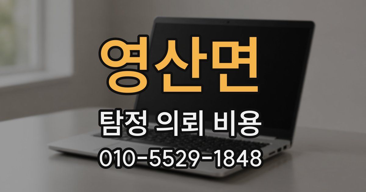 영산면 탐정 의뢰 비용