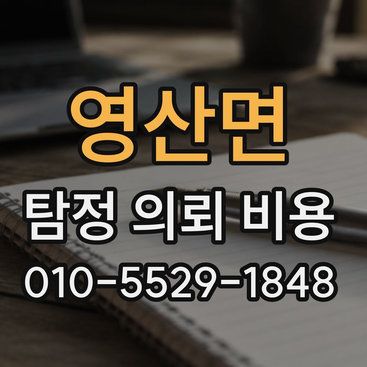 영산면 탐정 의뢰 비용