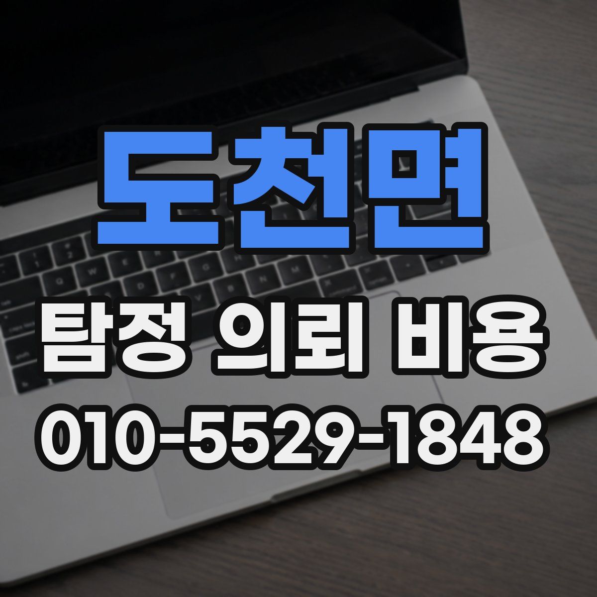 도천면 탐정 의뢰 비용